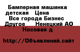 Бамперная машинка  детская › Цена ­ 54 900 - Все города Бизнес » Другое   . Ненецкий АО,Носовая д.